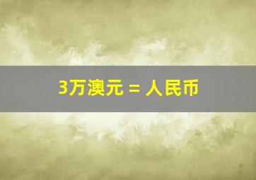 3万澳元 = 人民币